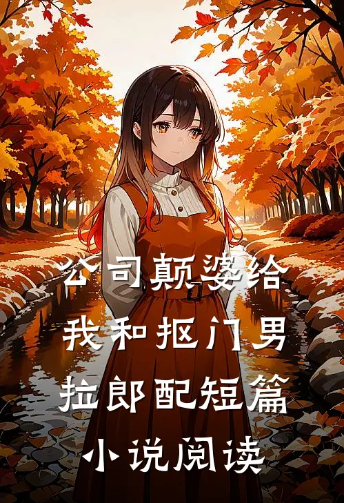 公司颠婆给我和抠门男拉郎配短篇小说阅读