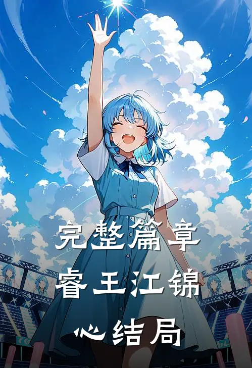 完整篇章睿王江锦心结局