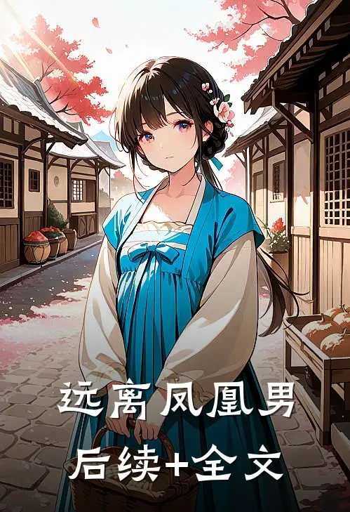 远离凤凰男后续+全文