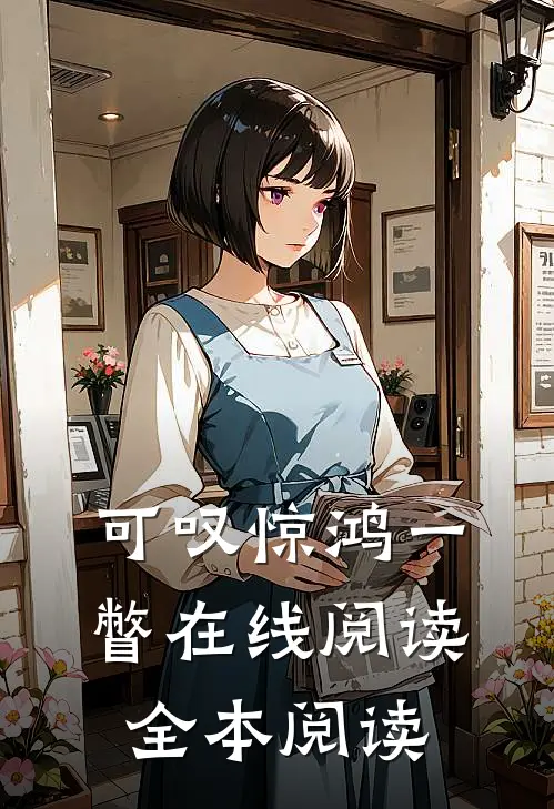 可叹惊鸿一瞥在线阅读全本阅读