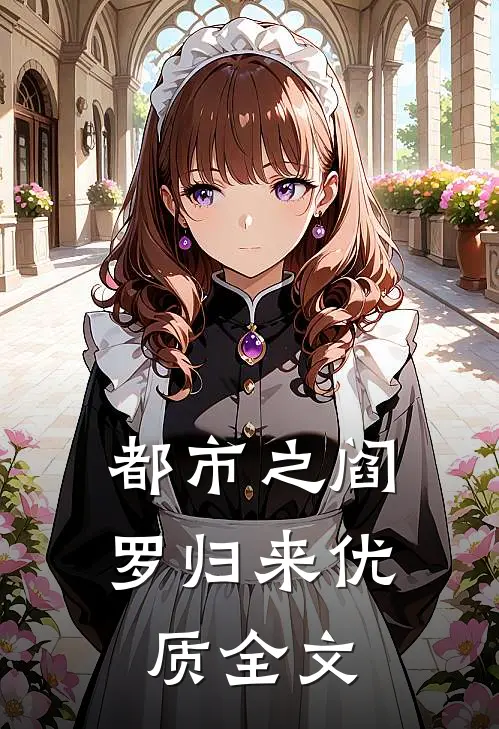 都市之阎罗归来优质全文