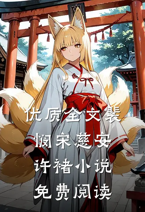 优质全文裴悯宋慈安许褚小说免费阅读