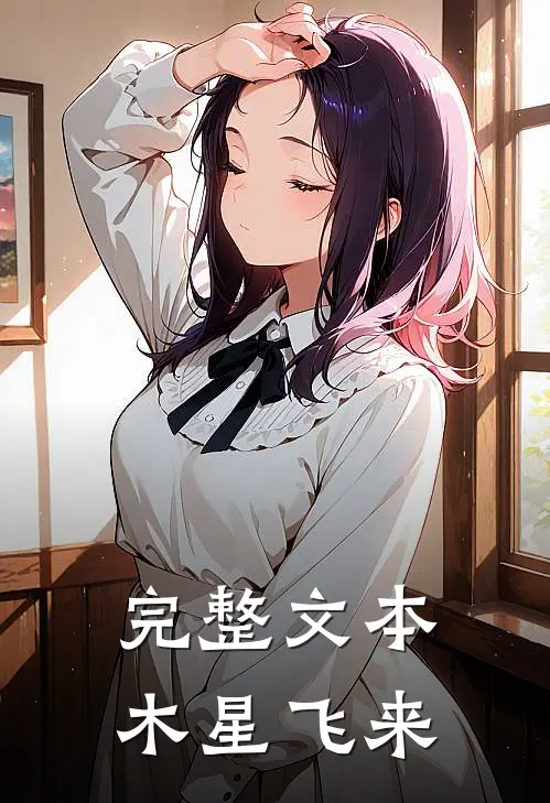 完整文本木星飞来
