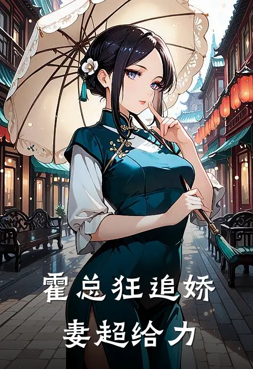 霍总狂追娇妻超给力