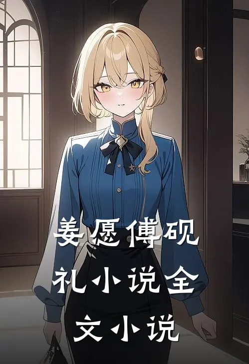 姜愿傅砚礼小说全文小说