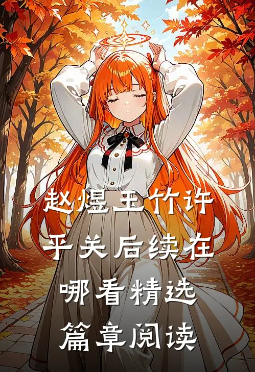 赵煜玉竹许平关后续在哪看精选篇章阅读