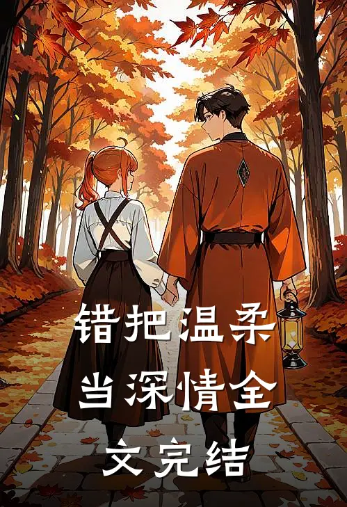 错把温柔当深情全文完结