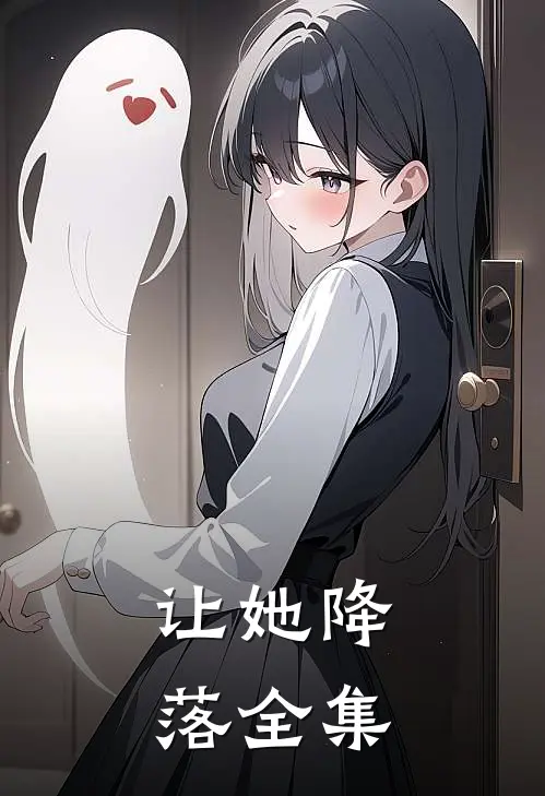 让她降落全集