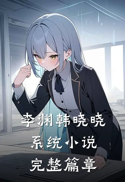李渊韩晓晓系统小说完整篇章