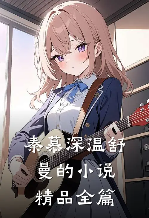 秦慕深温舒曼的小说精品全篇