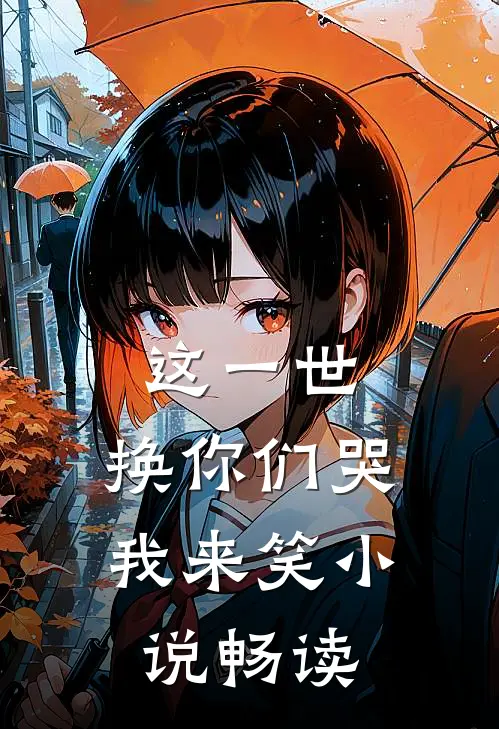 这一世,换你们哭我来笑畅读网
