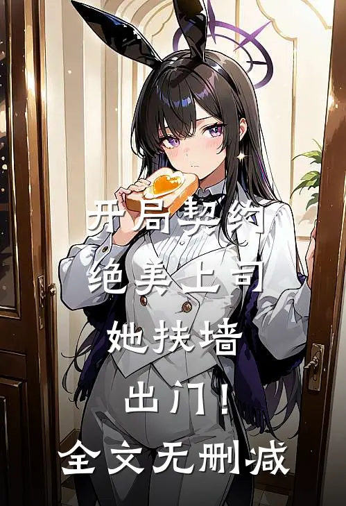 开局契约绝美上司,她扶墙出门!全文无删减