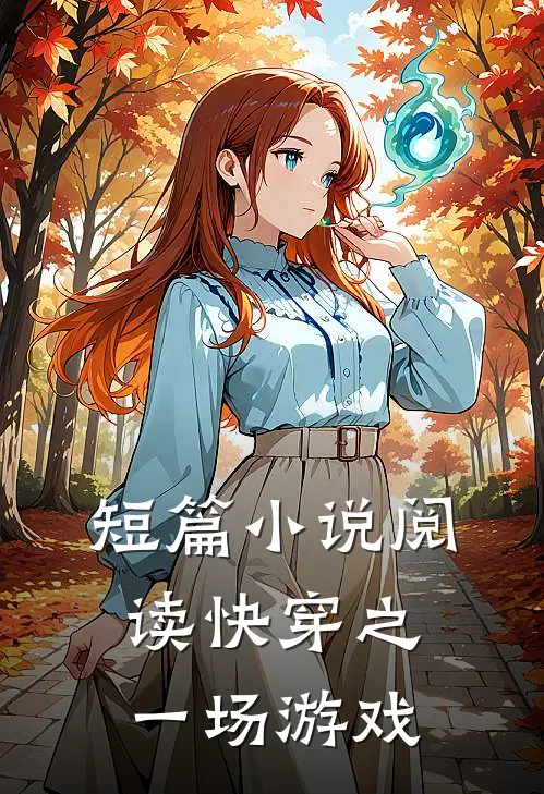 短篇小说阅读快穿之一场游戏