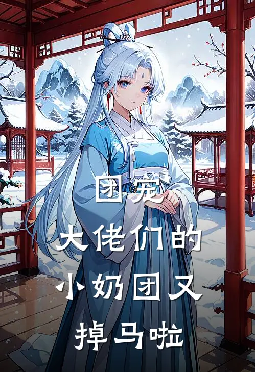 团宠：大佬们的小奶团又掉马啦