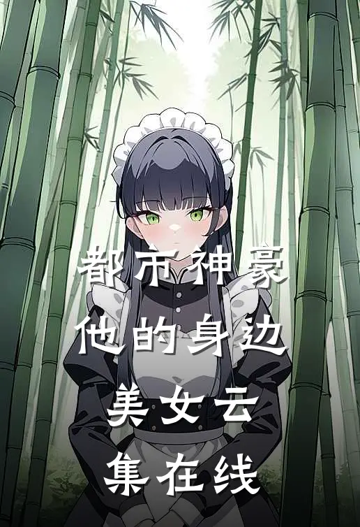 都市神豪他的身边美女云集在线观看