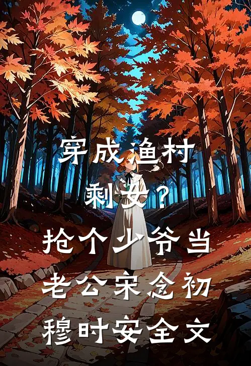 穿成渔村剩女？抢个少爷当老公宋念初穆时安全文