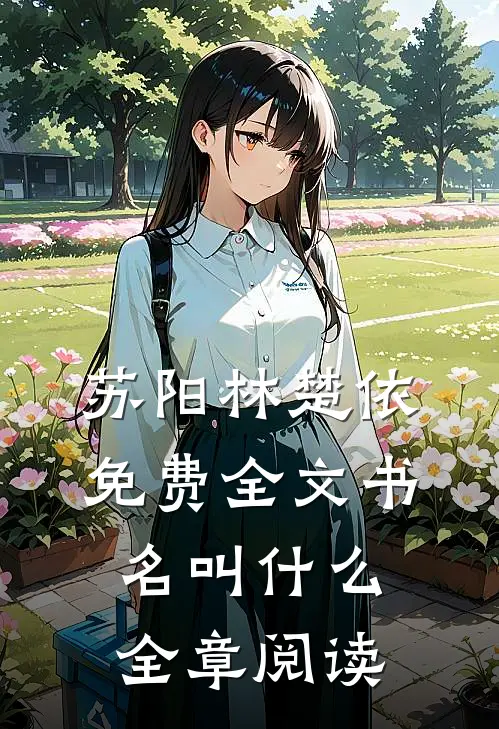 苏阳林楚依免费全文书名叫什么全章阅读