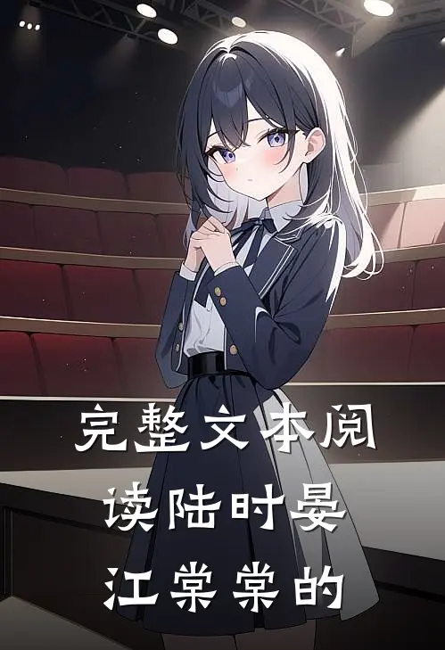 完整文本阅读陆时晏江棠棠的