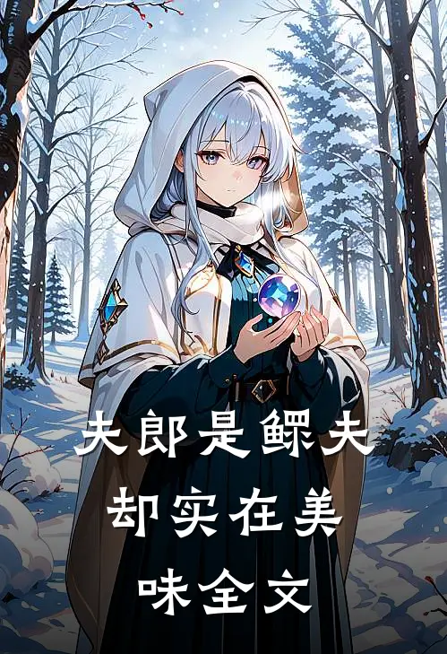 夫郎是鳏夫,却实在美味全文在线阅读