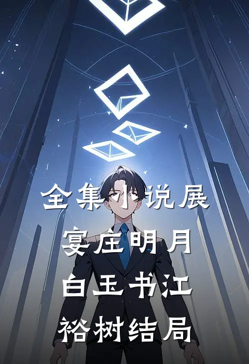 全集小说展宴庄明月白玉书江裕树结局