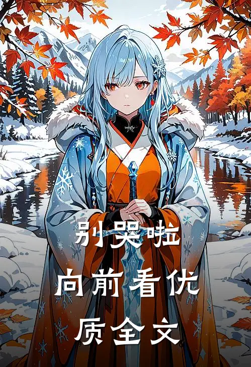 别哭啦，向前看优质全文