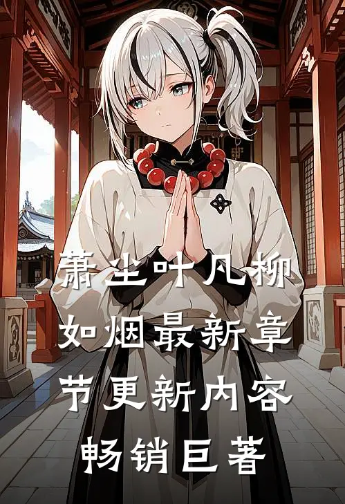 萧尘叶凡柳如烟最新章节更新内容畅销巨著