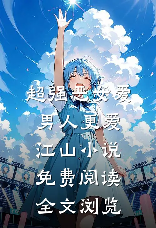 超强恶女爱男人更爱江山小说免费阅读全文浏览