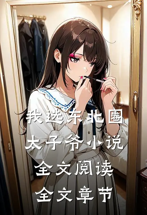 我选东北圈太子爷小说全文阅读全文章节