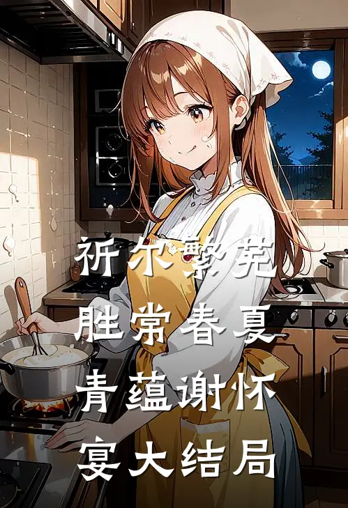 祈尔繁芜胜常春夏青蕴谢怀宴大结局