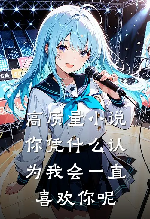 高质量小说你凭什么认为我会一直喜欢你呢