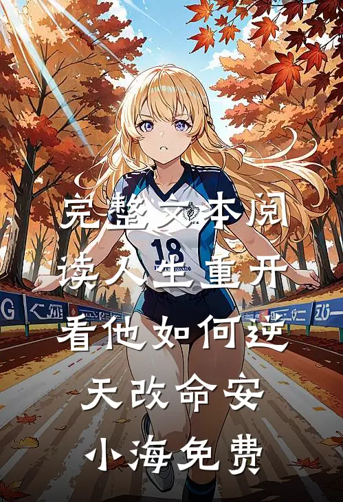 完整文本阅读人生重开:看他如何逆天改命安小海免费