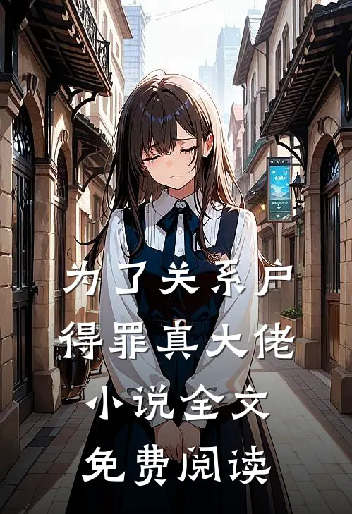为了关系户，得罪真大佬小说全文免费阅读
