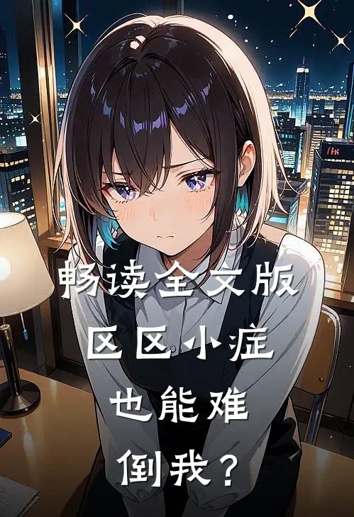 畅读全文版区区小症，也能难倒我？