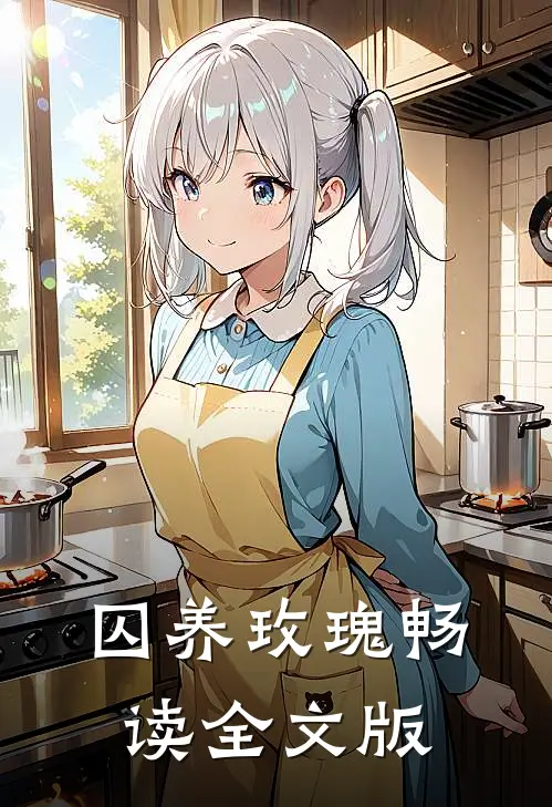 囚养玫瑰畅读全文版