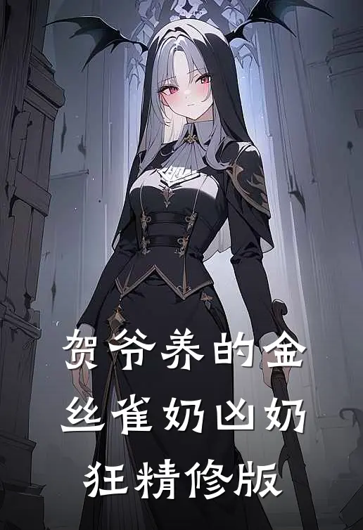 贺爷养的金丝雀奶凶奶狂精修版