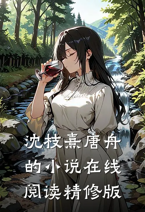 沈枝熹唐舟的小说在线阅读精修版