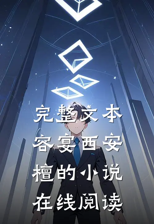 完整文本容宴西安檀的小说在线阅读