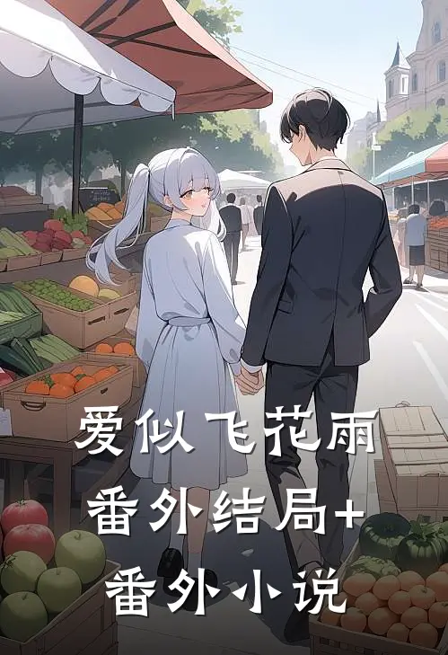 爱似飞花雨： 番外结局+番外小说