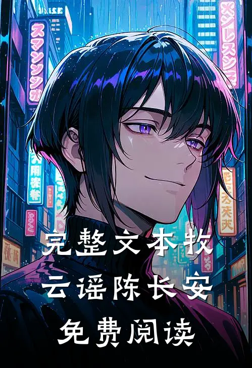 完整文本牧云谣陈长安免费阅读