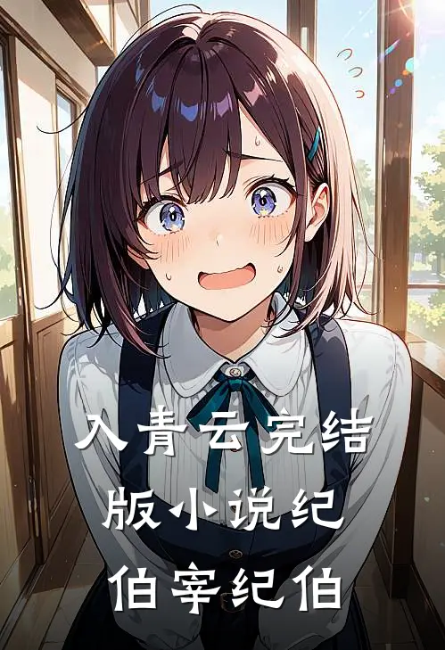 入青云完结版小说纪伯宰纪伯