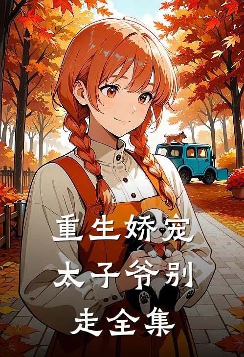 重生娇宠,太子爷别走 全集免费观看
