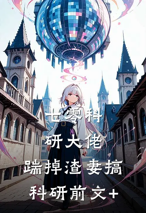七零科研大佬，踹掉渣妻搞科研前文+