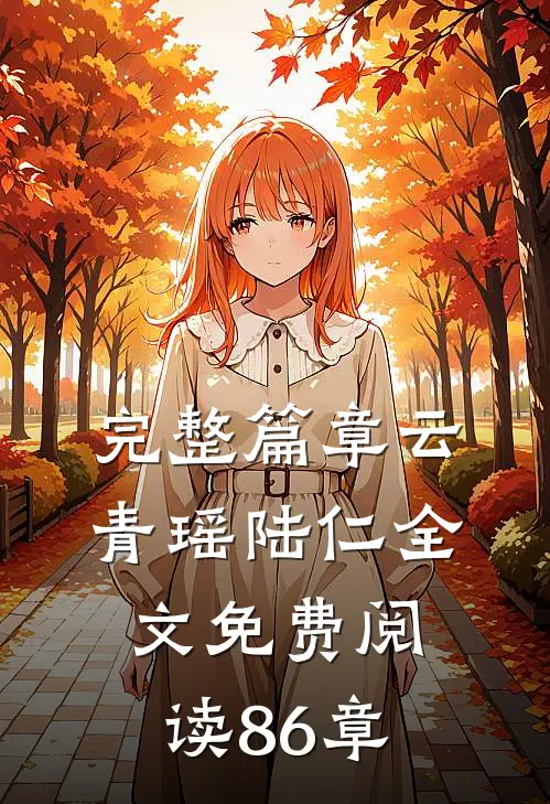 完整篇章云青瑶陆仁全文免费阅读 86章