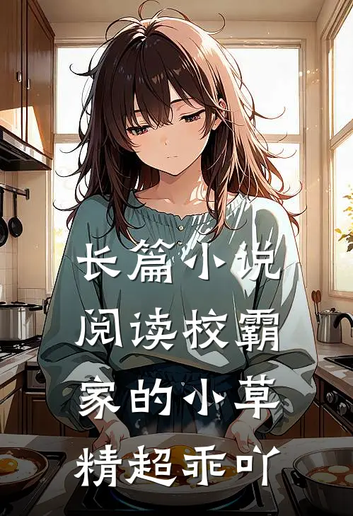 长篇小说阅读校霸家的小草精超乖吖