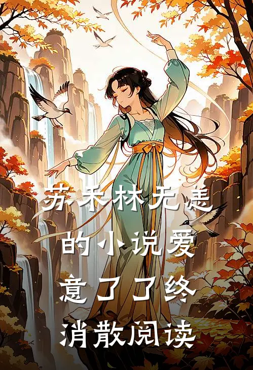 苏禾林无恙的小说爱意了了终消散阅读