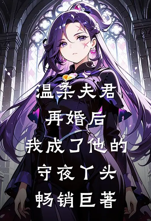 温柔夫君再婚后,我成了他的守夜丫头畅销巨著