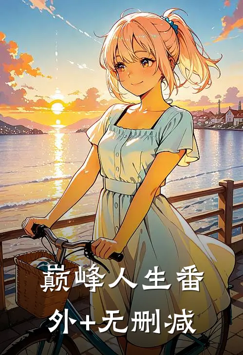 巅峰人生番外+无删减