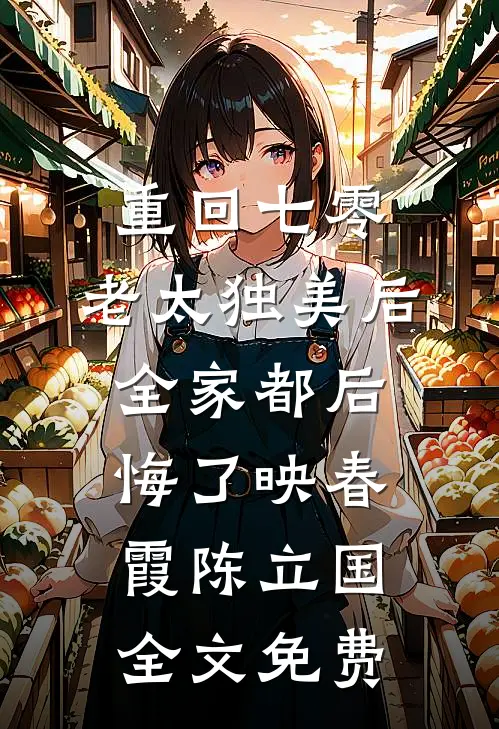 重回七零，老太独美后全家都后悔了映春霞陈立国全文免费