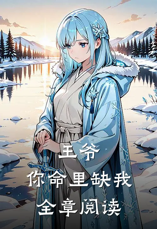 王爷，你命里缺我全章阅读