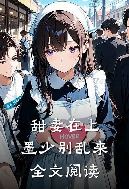 甜妻在上：墨少别乱来全文阅读